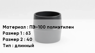 Переход полиэтилен ПЭ-100 полиэтилен 63х40 длинный